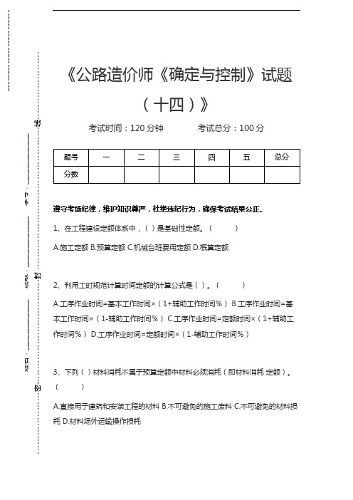 公路造价师公路造价师《确定与控制》试题(十四)考试卷模拟考试题