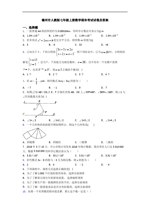 德州市人教版七年级上册数学期末考试试卷及答案
