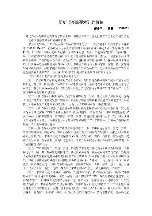 《齐民要术》选读课论文