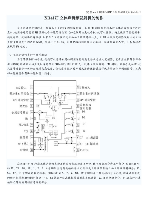 (完整word版)BH1417F立体声调频发射机的制作
