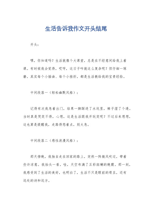 生活告诉我作文开头结尾