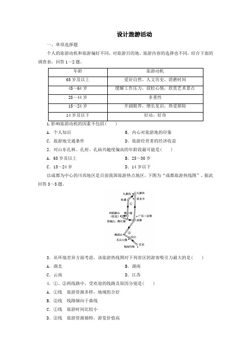 新人教版高中地理选修3第五章做一个合格的现代游客第一节设计旅游活动练习