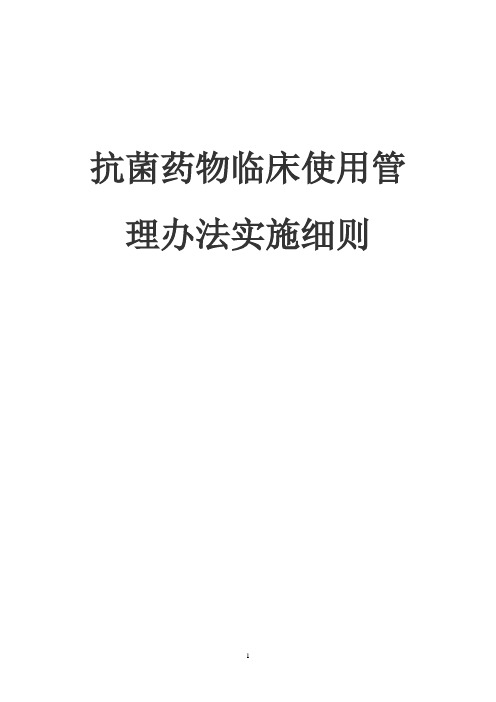 抗菌药物临床应用管理办法实施细则