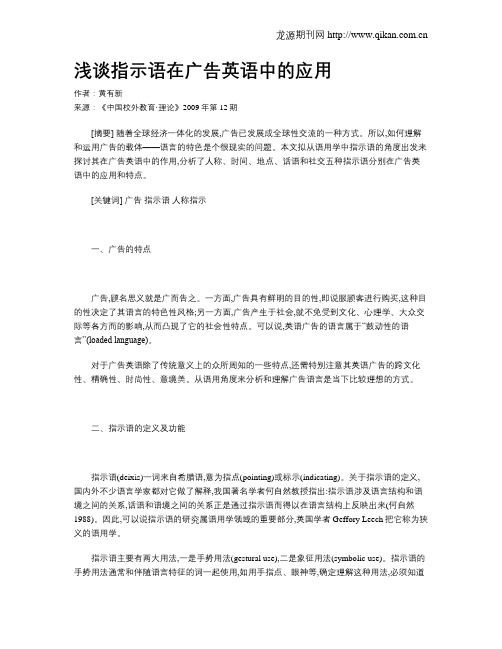 浅谈指示语在广告英语中的应用