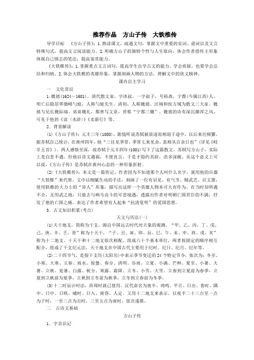 高中语文第四单元创造形象诗文有别推荐作品方山子传大铁椎传学案新人教版选修《中国古代诗歌散文欣赏》