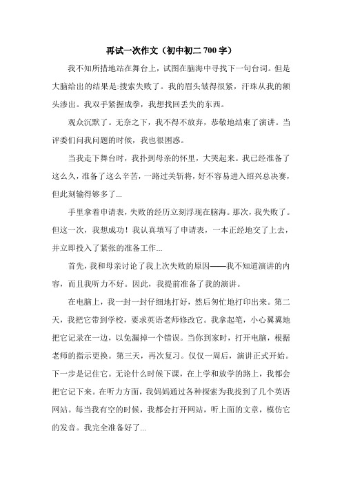 再试一次作文(初中初二700字).doc