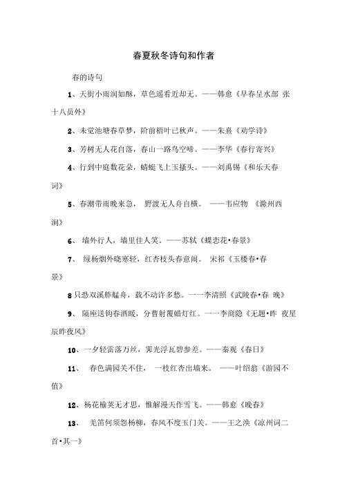 春夏秋冬诗句和作者