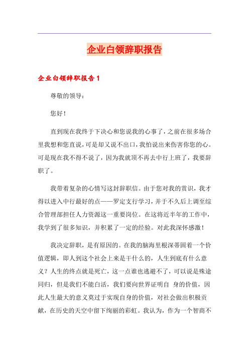 企业白领辞职报告