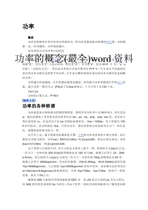 功率的概念(最全)word资料