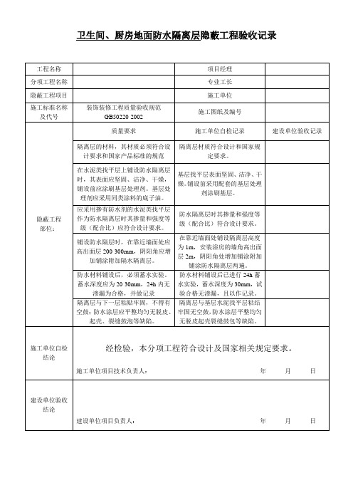 卫生间地面防水隔离层隐蔽工程验收记录