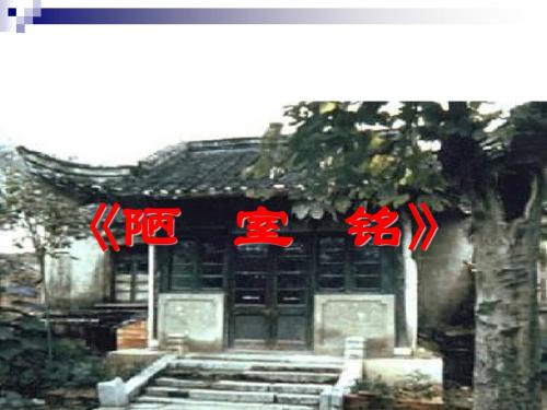 陋室铭(公开课)