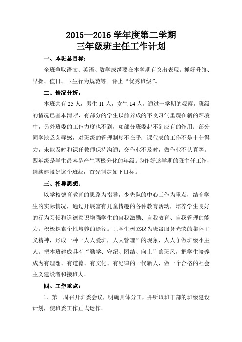 三年级下班主任工作计划
