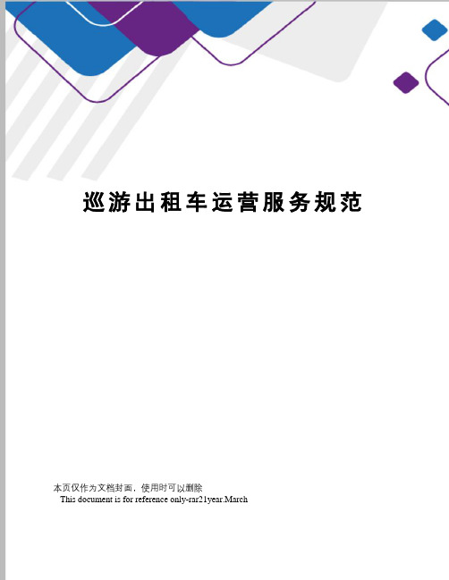 巡游出租车运营服务规范