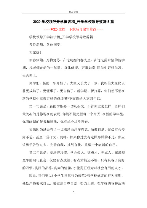 2020学校领导开学演讲稿_开学学校领导致辞5篇