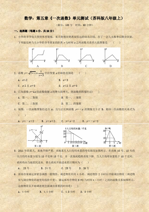 数学：第五章《一次函数》单元测试(苏科版八年级上)