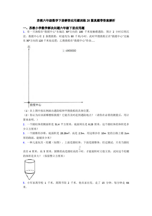 苏教六年级数学下册解答应用题训练20篇真题带答案解析