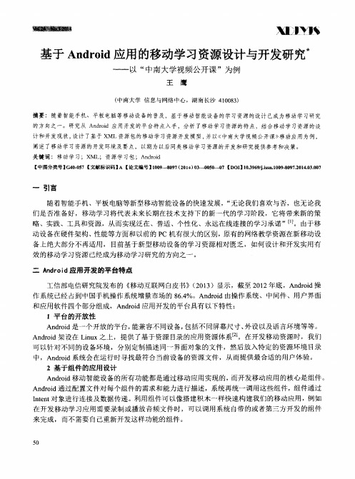 基于Android应用的移动学习资源设计与开发研究——以“中南大学视频公开课”为例