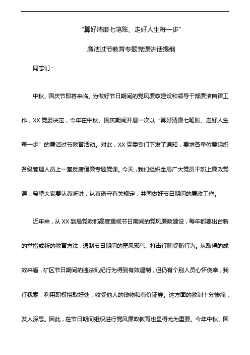 【廉洁党课】“算好清廉七笔账、走好人生每一步”——廉洁过节教育专题党课讲话提纲