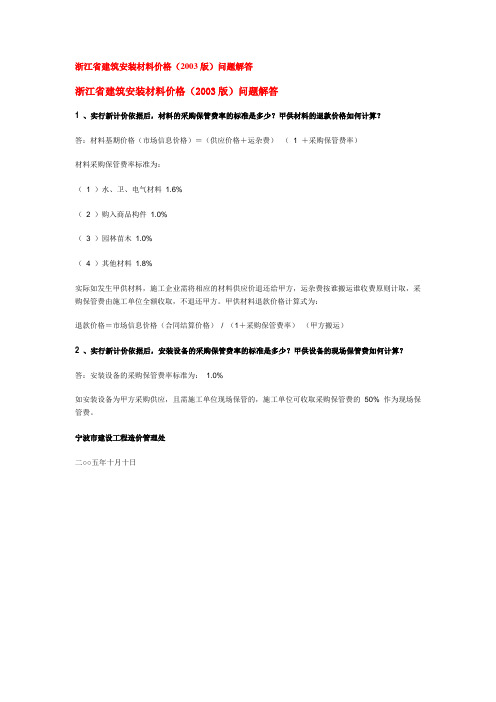 浙江省建筑安装材料价格--工程设备采购保管费