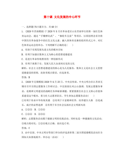 2020届高考政治一轮复习 第十课 文化发展的中心环节课时知能评估(解析版,含2020年最新模拟题) 新人教版