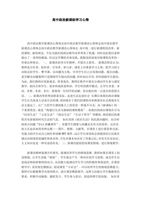 高中政治新课标学习心得