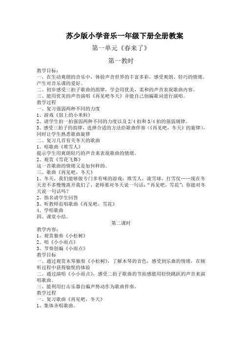 苏少版小学音乐一年级下册全册教案