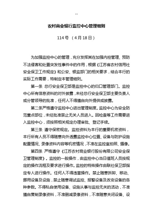 农村商业银行监控中心管理细则