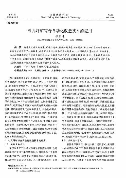 杜儿坪矿综合自动化改造技术的应用
