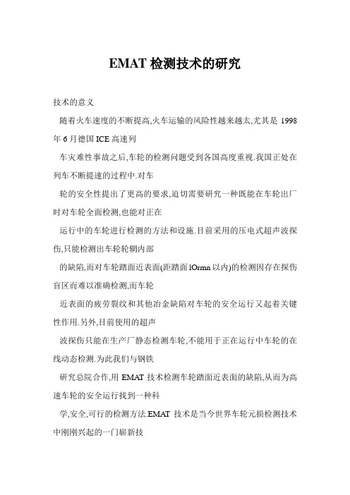 EMAT检测技术的研究