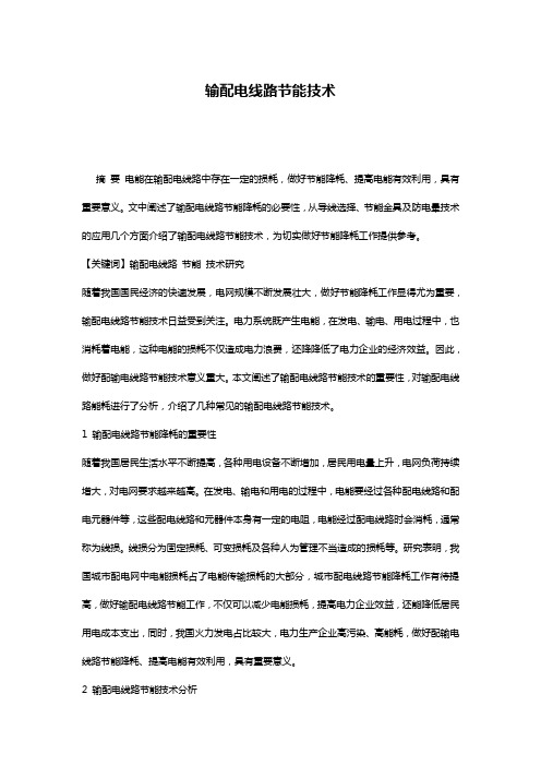 输配电线路节能技术