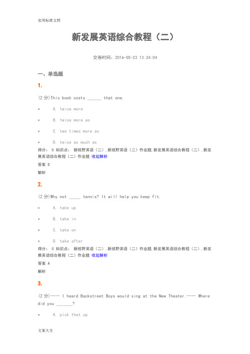 吉大网上作业新发展英语综合教程(二)