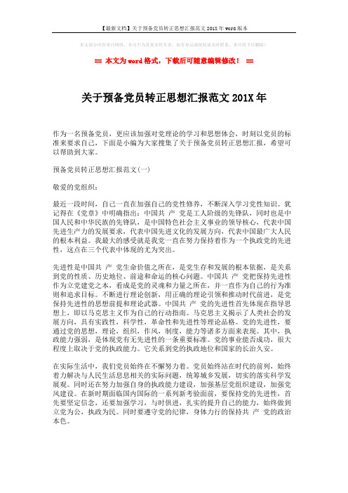 【最新文档】关于预备党员转正思想汇报范文201X年word版本 (4页)
