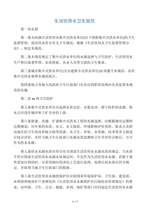 生活饮用水卫生规范
