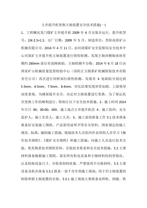 主井提升机更换主轴装置安全技术措施(一)