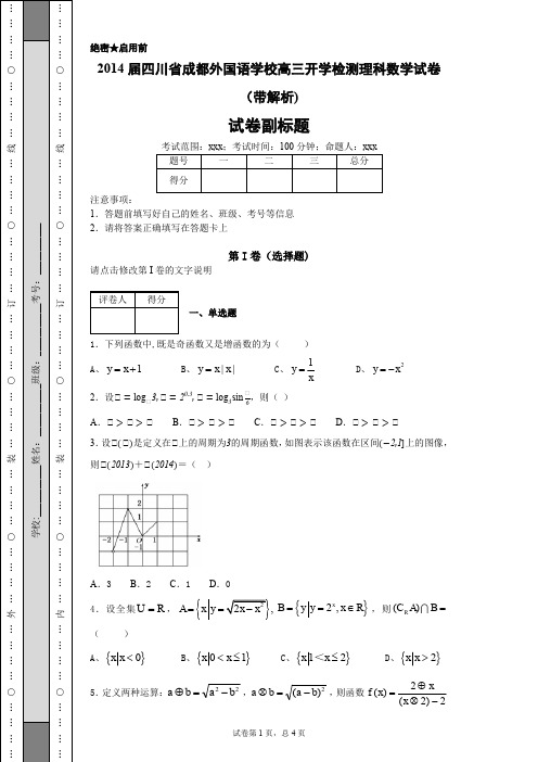 2014届四川省成都外国语学校高三开学检测理科数学试卷(带解析)