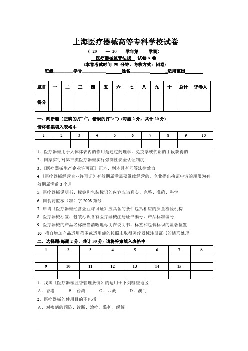 《医疗器械监管法规》模拟试卷A