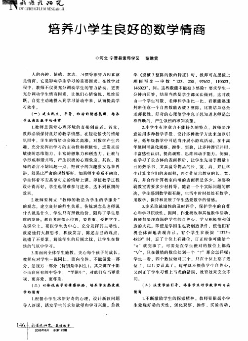 培养小学生良好的数学情商