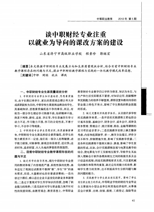 谈中职财经专业注重以就业为导向的课改方案的建设