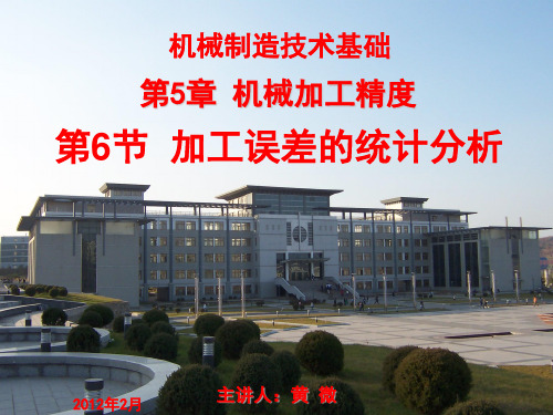 第5章 机械加工精度 加工误差统计分析