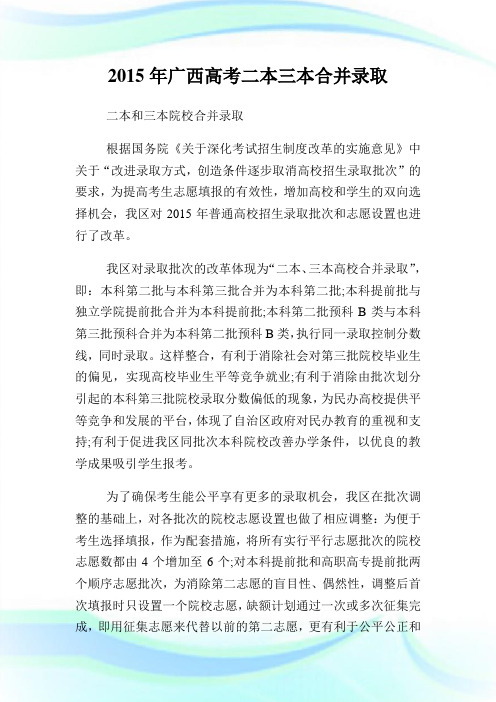 20XX年广西高考二本三本合并录取.doc