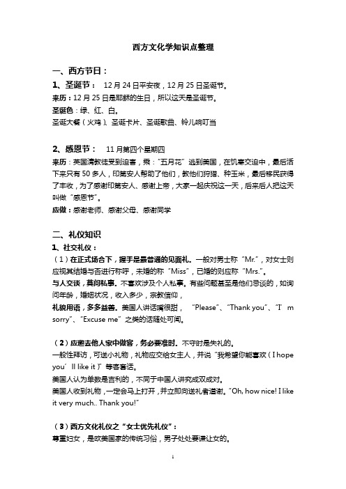 西方文化学知识点整理