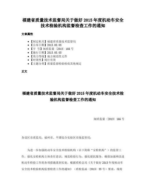 福建省质量技术监督局关于做好2015年度机动车安全技术检验机构监督检查工作的通知