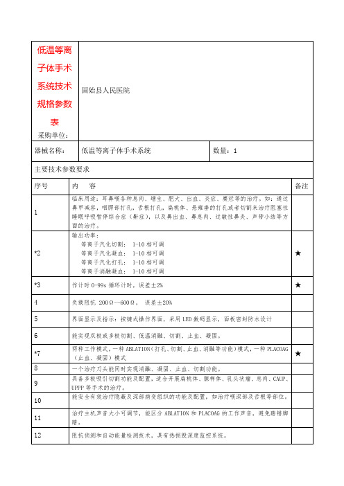 低温等离子体手术系统技术规格参数表