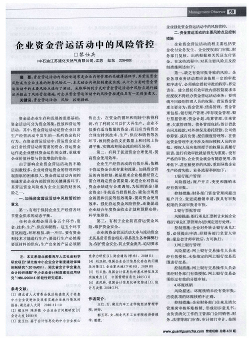 企业资金营运活动中的风险管控