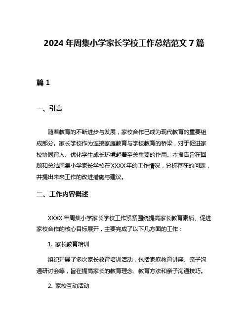 2024年周集小学家长学校工作总结范文7篇