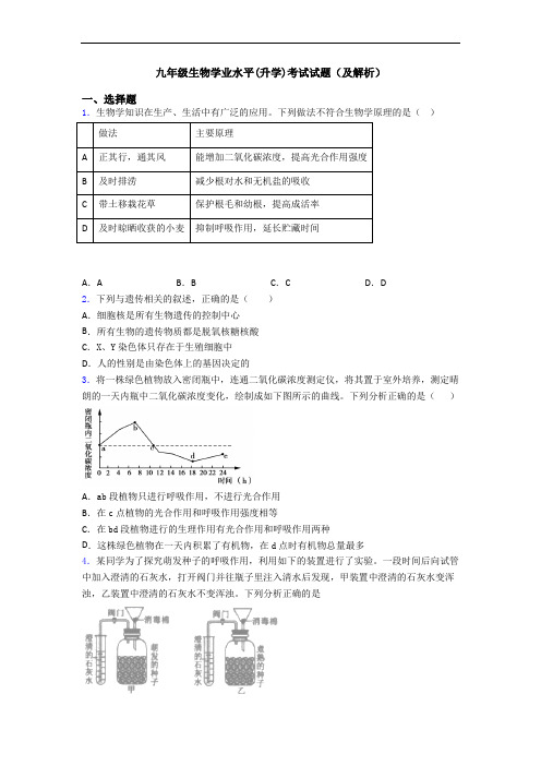 九年级生物学业水平(升学)考试试题(及解析)