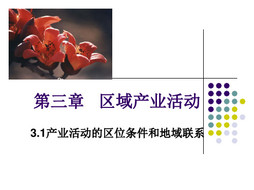 高中地理必修二3.1产业活动的区位条件和地域联系