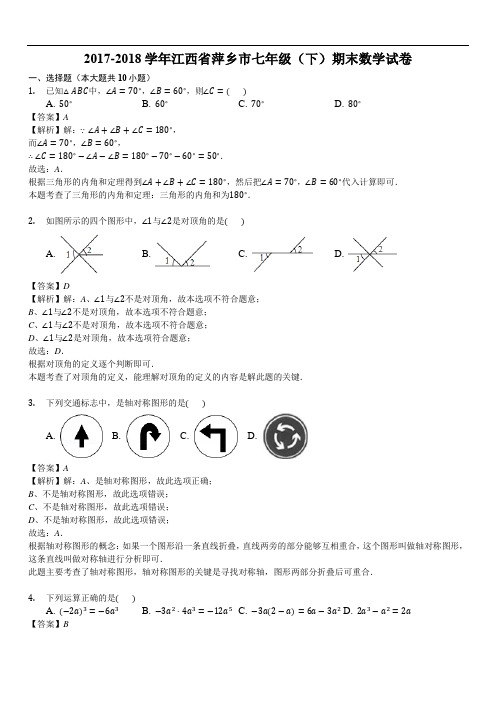江西省萍乡市七级下期末数学试卷(含答案解析)