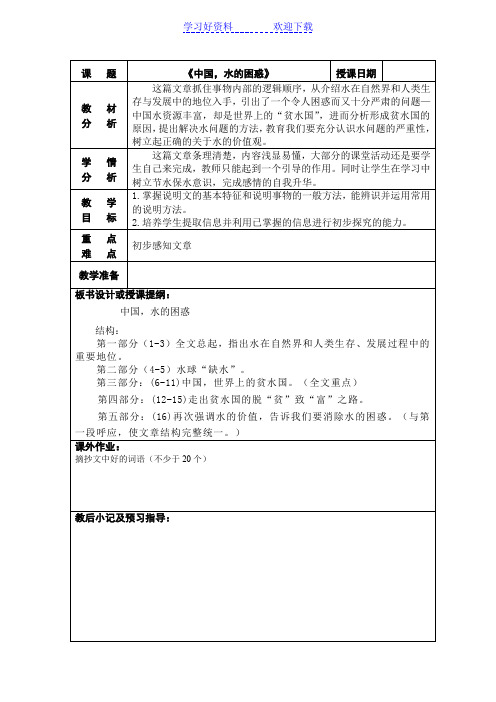 《中国,水的困惑》教案 