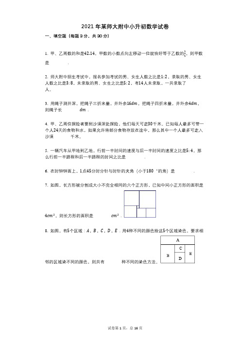 2021年某师大附中小升初数学试卷